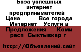 База успешных интернет предпринимателей › Цена ­ 600 - Все города Интернет » Услуги и Предложения   . Коми респ.,Сыктывкар г.